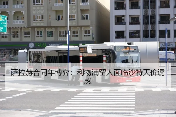 萨拉赫合同年博弈：利物浦留人面临沙特天价诱惑