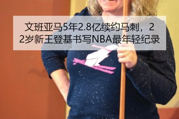 wen-ban-ya-ma-nian-yi-xu-yue-ma-ci-sui-xin-wang-deng-ji-shu-xie-zui-nian-qing-ji-lu-2-488.jpg