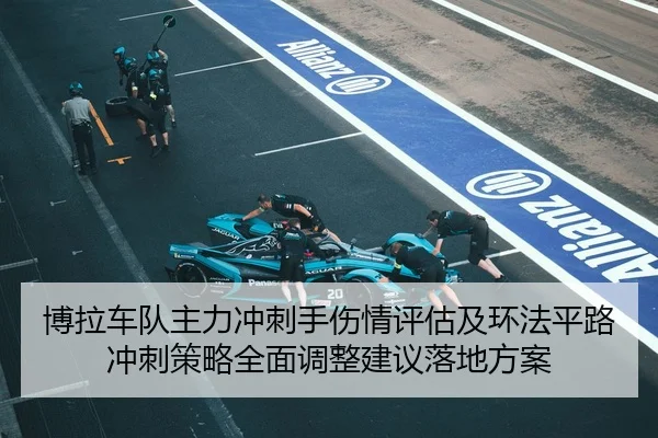 博拉车队主力冲刺手伤情评估及环法平路冲刺策略全面调整建议落地方案